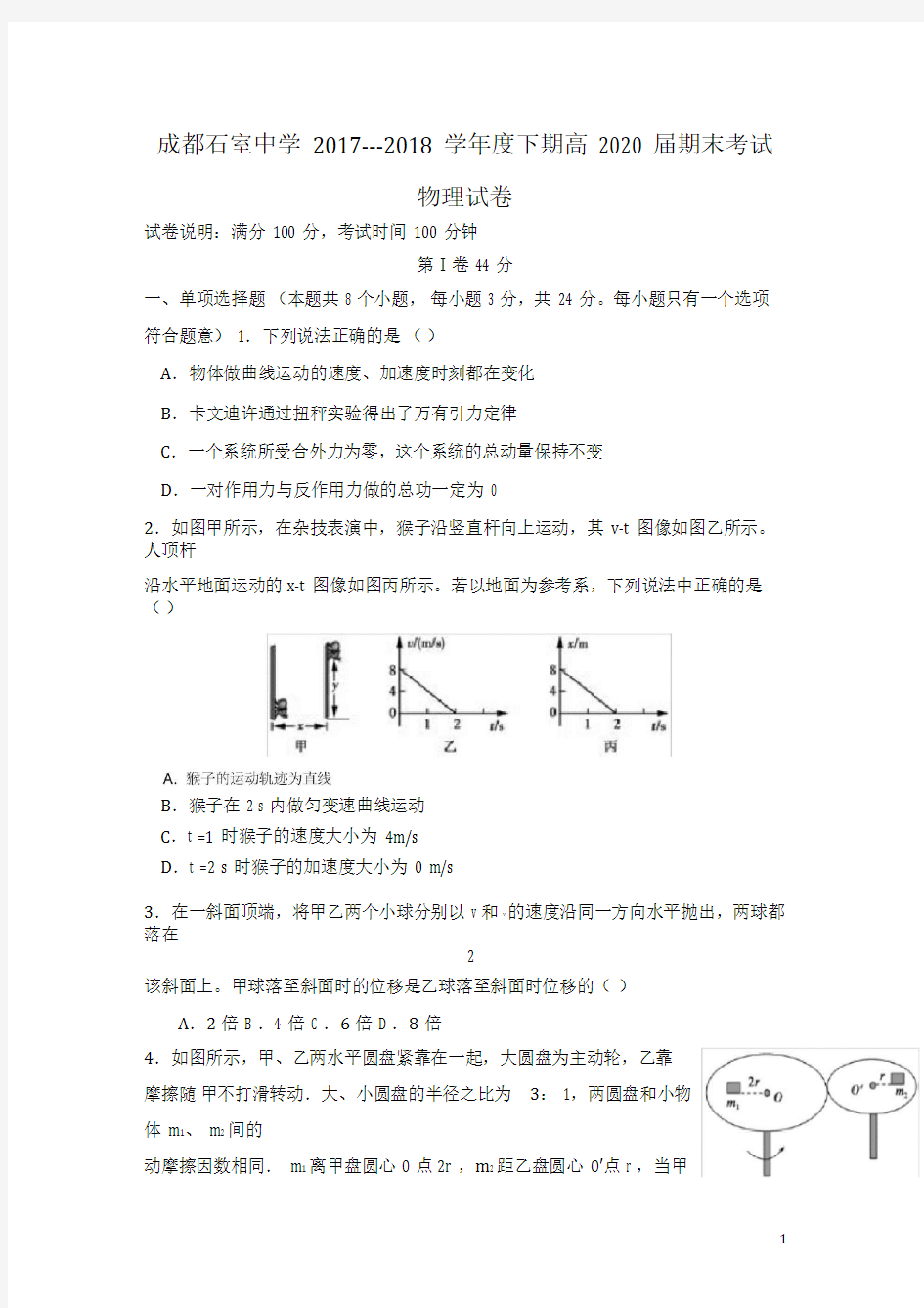 四川省成都石室中学高一物理下学期期末考试试题