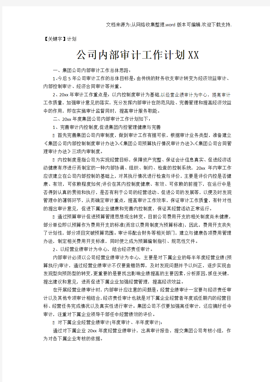 【计划】公司内部审计工作计划XX