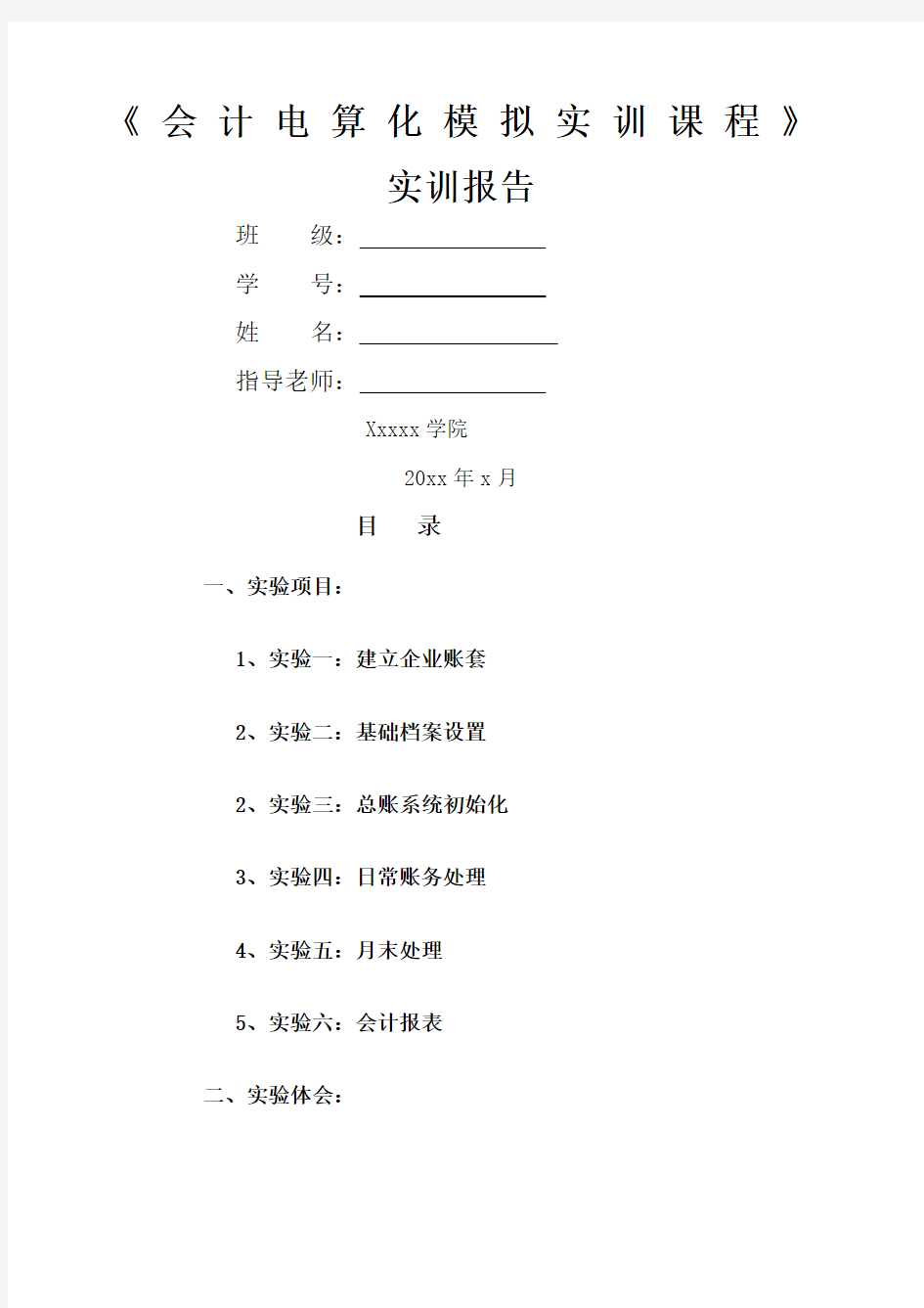 会计电算化实训报告用友ERP