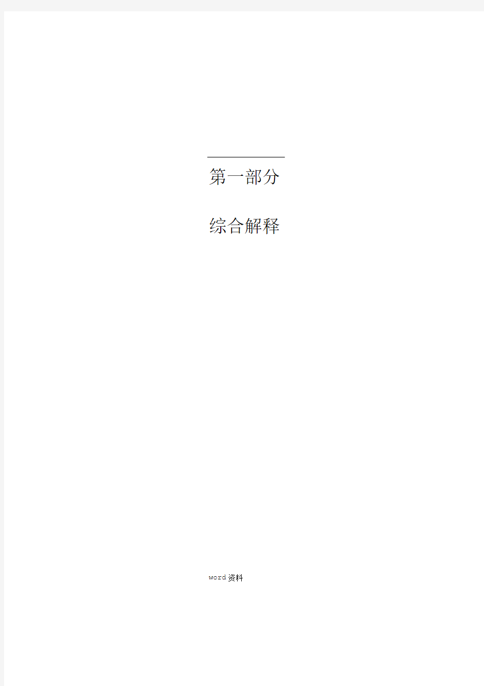 2018年重庆市建设工程计价定额综合解释