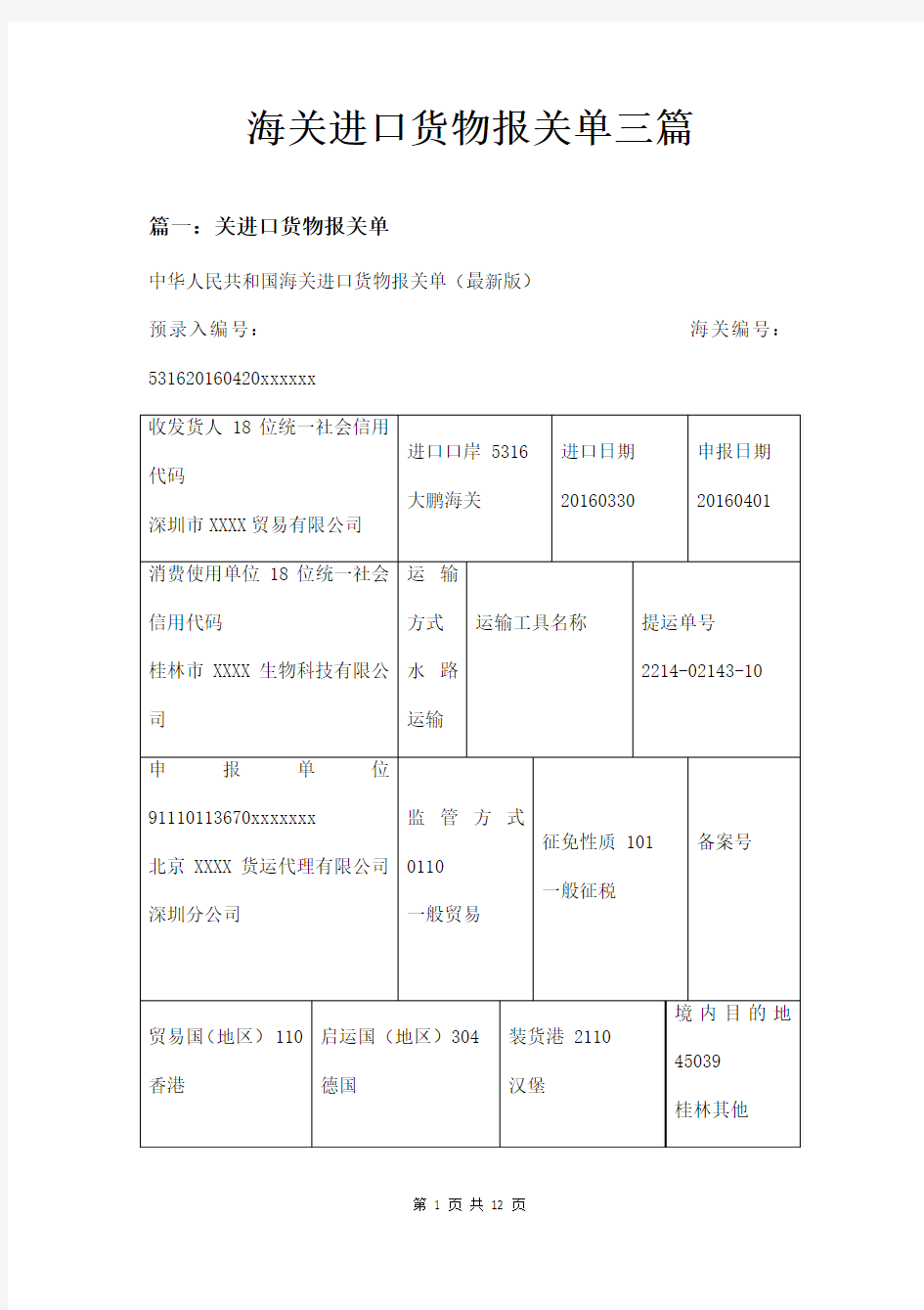 海关进口货物报关单三篇