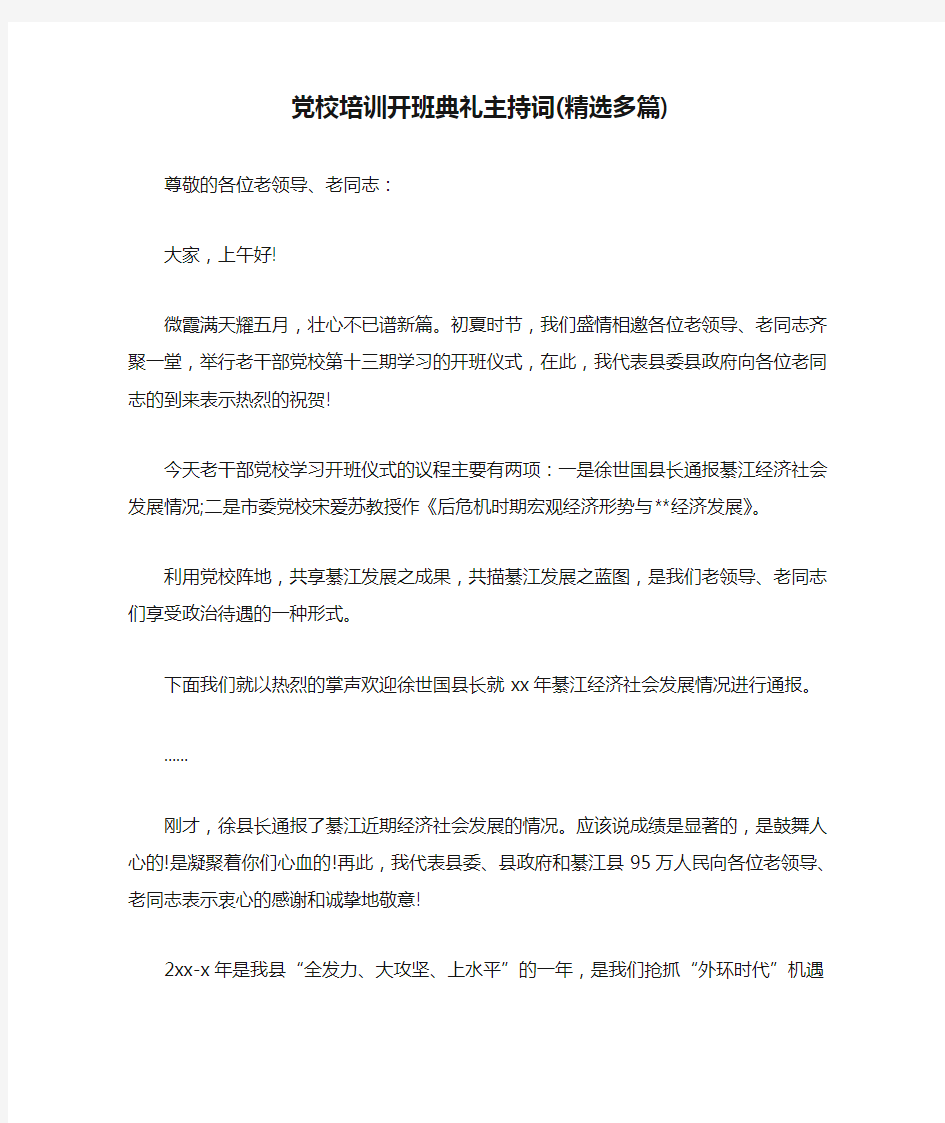 党校培训开班典礼主持词(精选多篇)