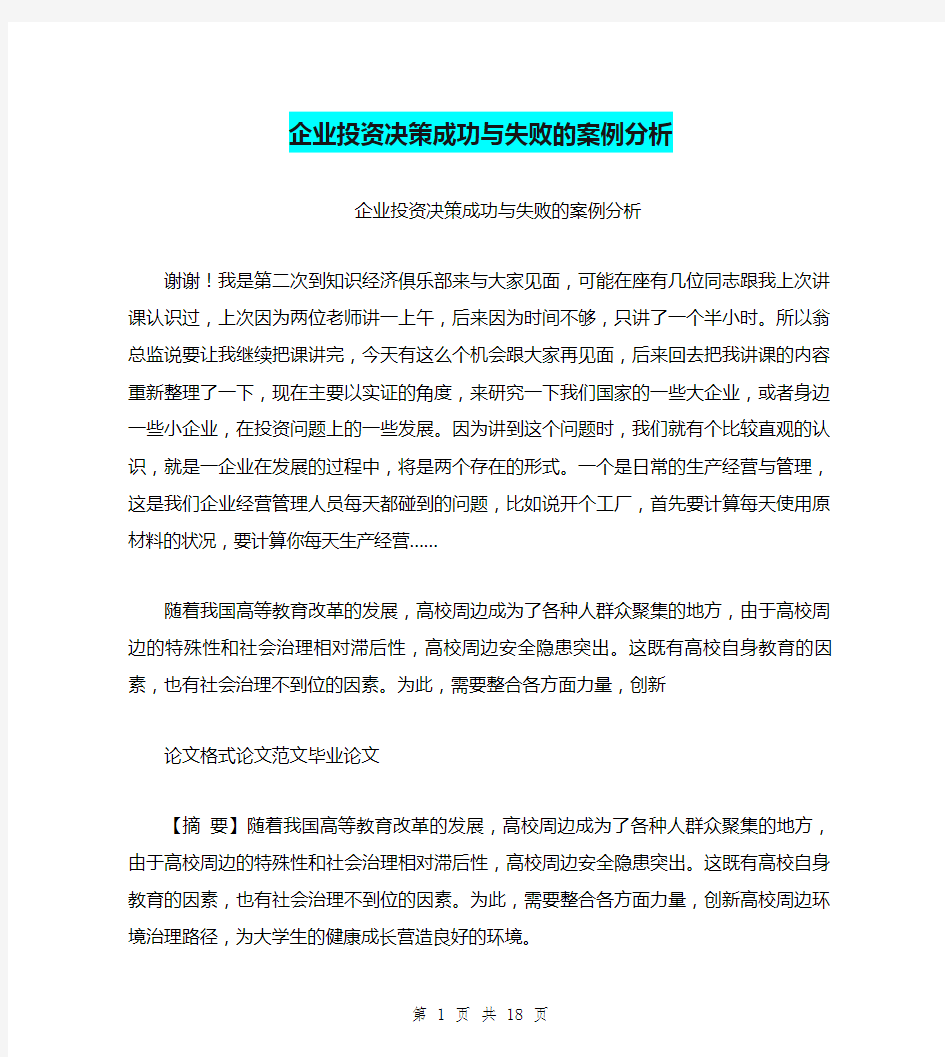 企业投资决策成功与失败的案例分析