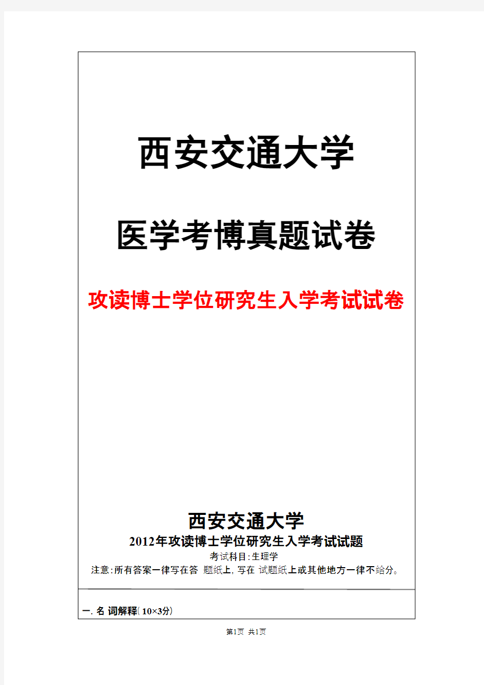 西安交通大学生理学2012年考博真题试卷