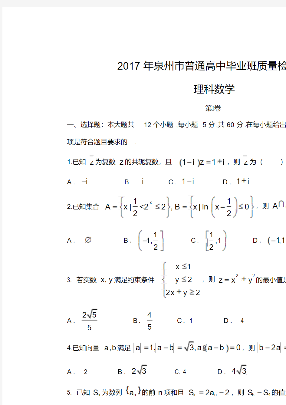 福建省泉州市2017届高三3月质量检测数学(理)试题