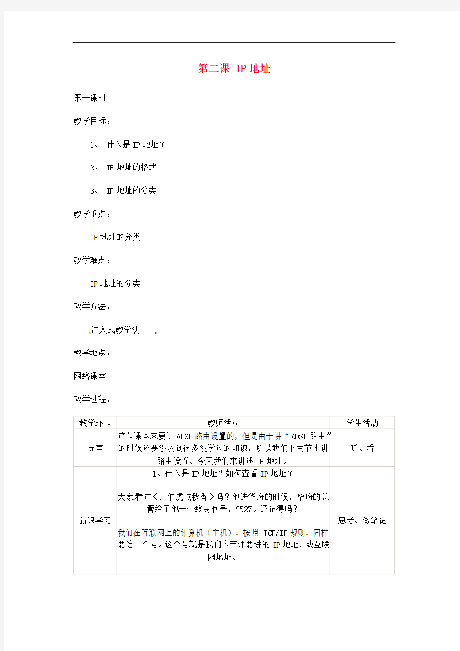 广东省揭阳市第一中学高中信息技术《网络技术应用》第二章 第二课 IP地址教案