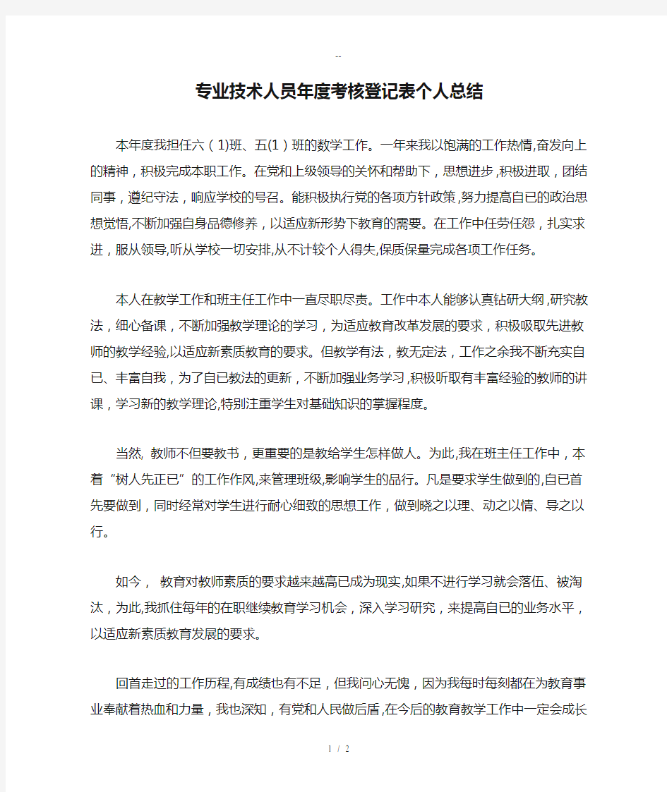 专业技术人员年度考核登记表个人总结