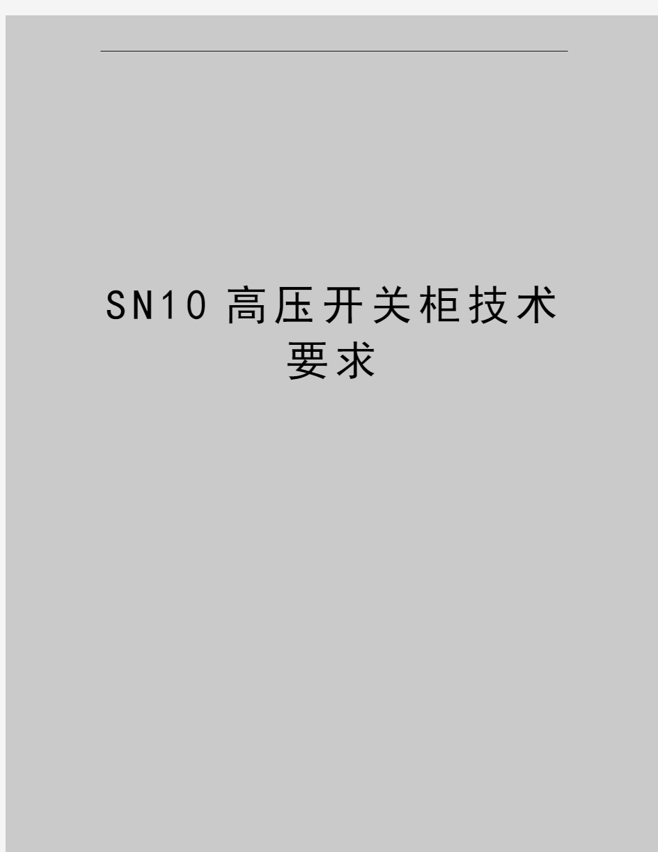 最新SN10高压开关柜技术要求