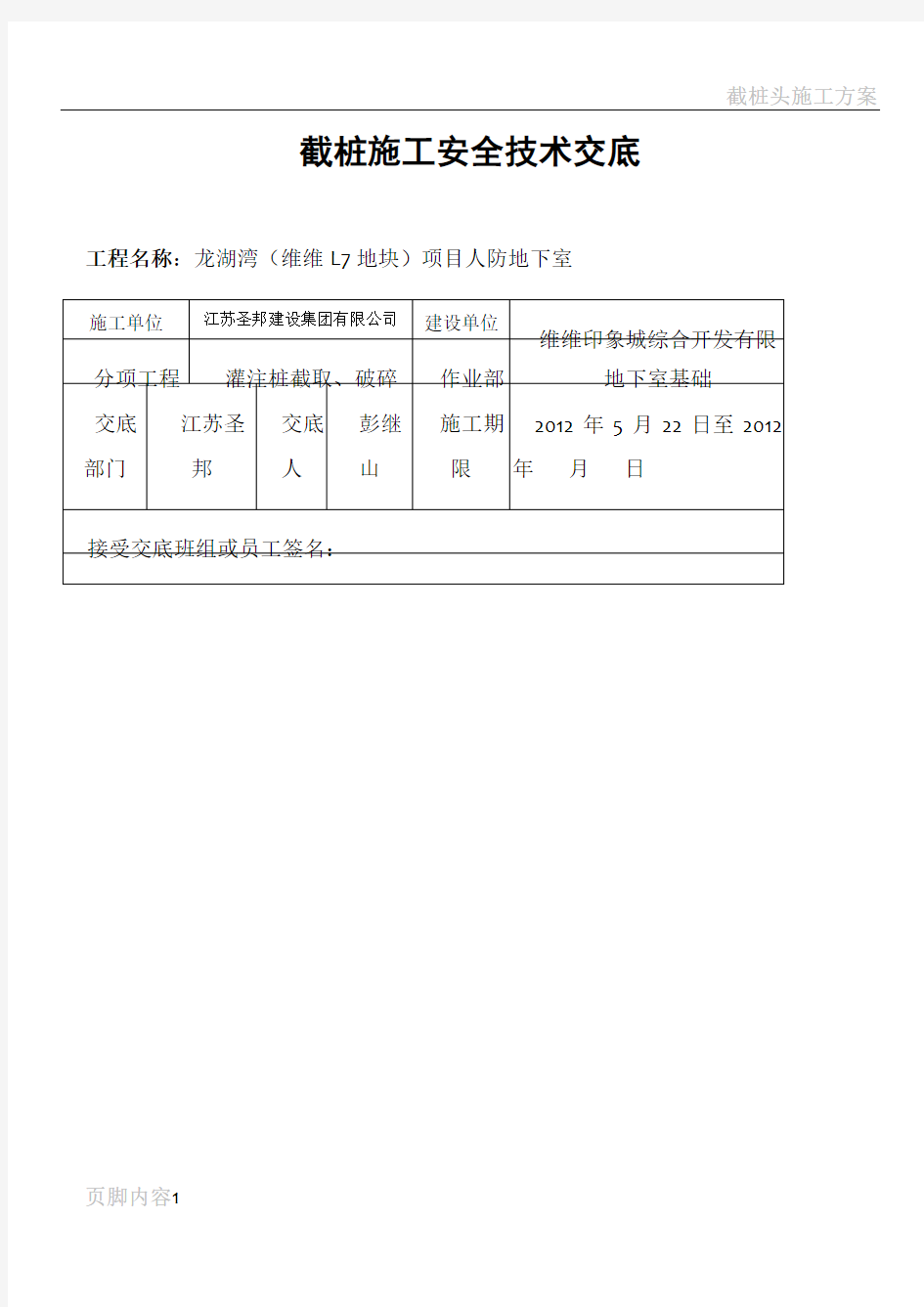 截桩施工安全技术交底