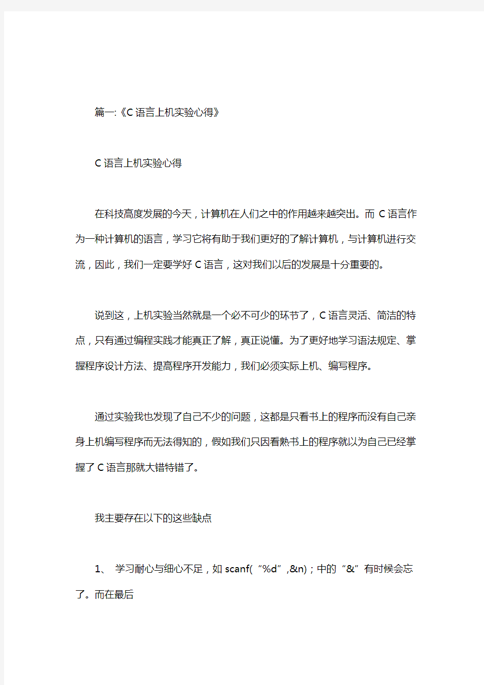 c语言实验报告心得.doc