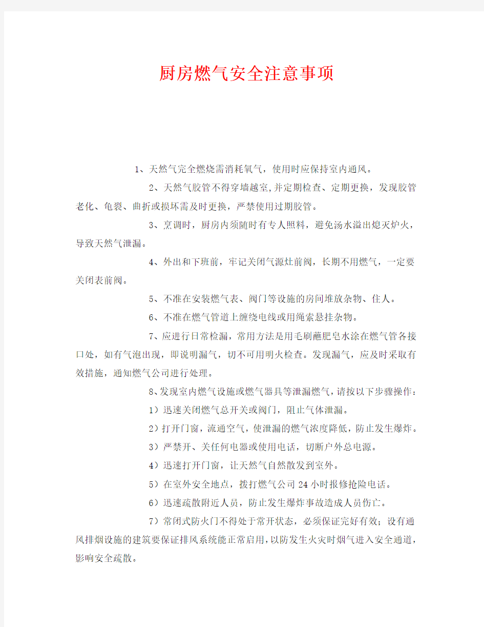 《安全管理》之厨房燃气安全注意事项