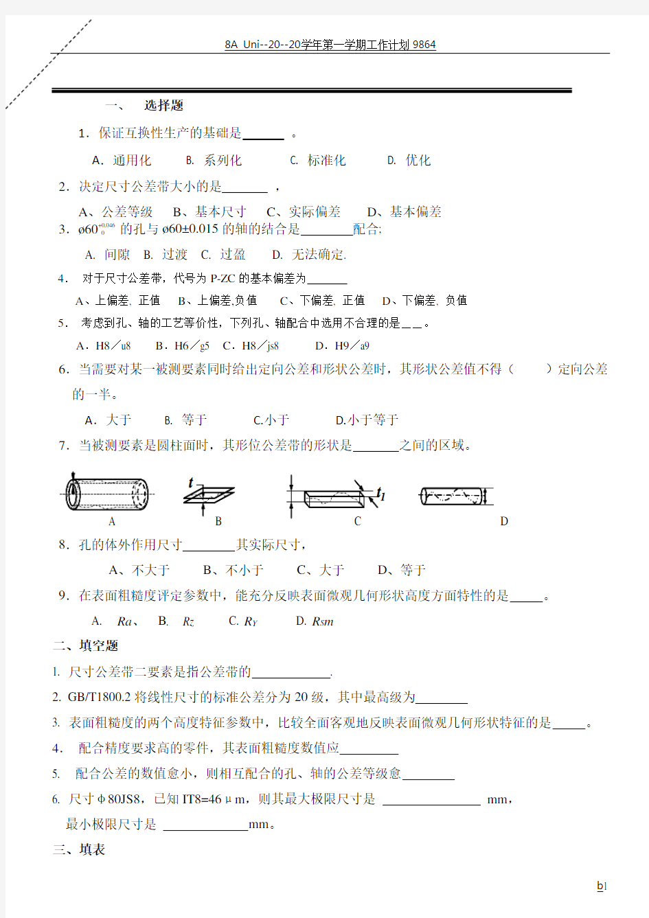 公差与配合试卷及答案