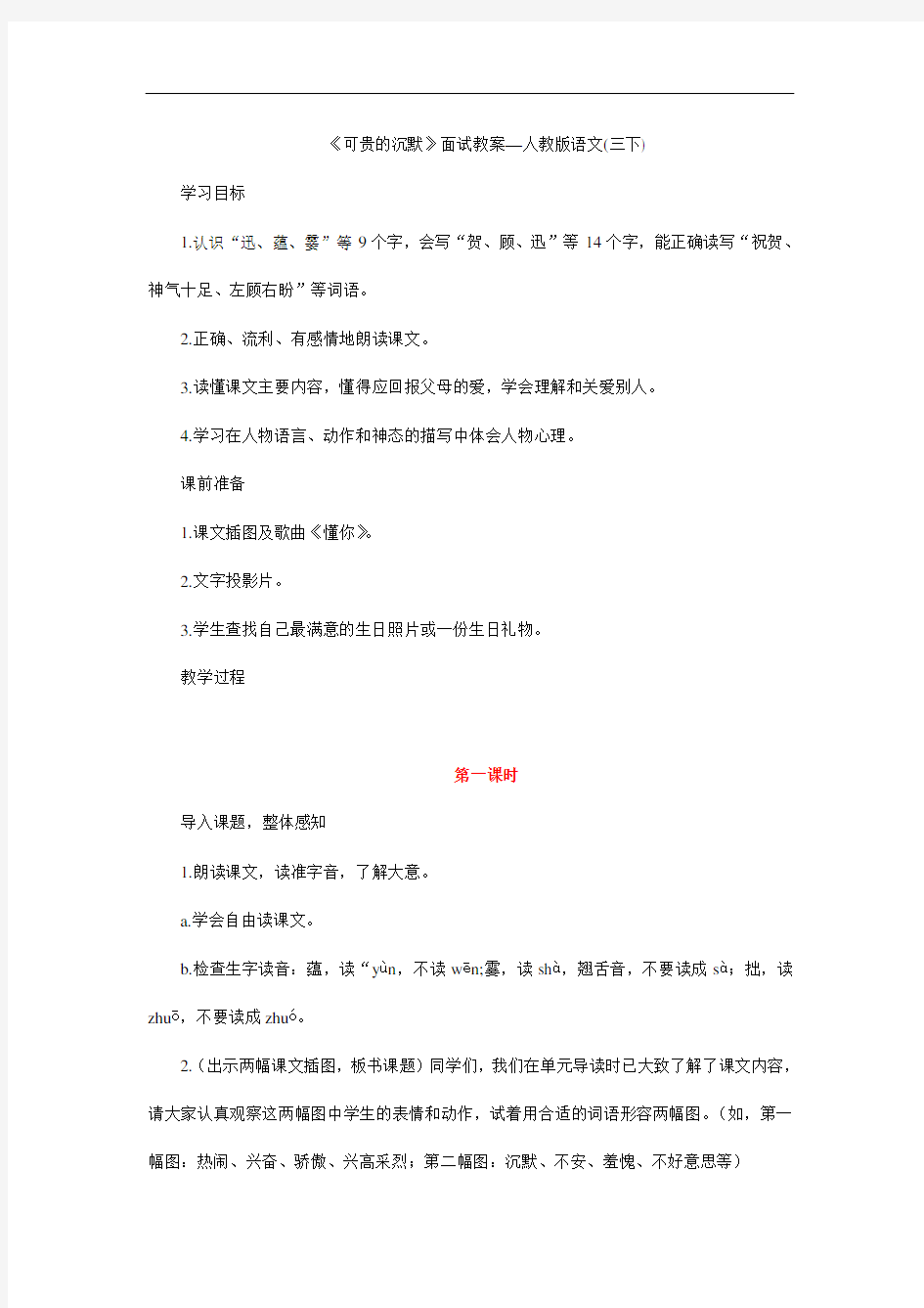 《可贵的沉默》面试教案—人教版语文(三下)