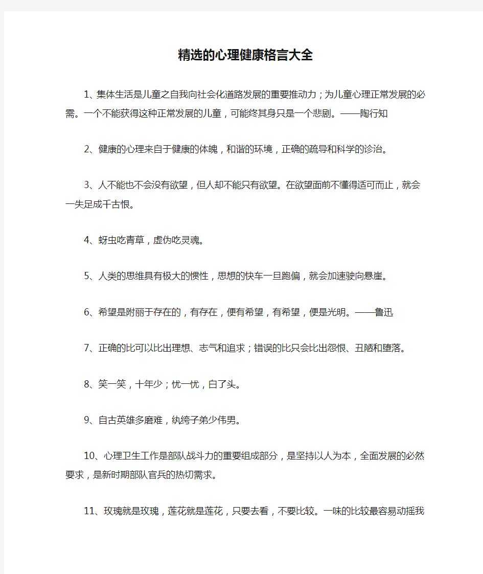 精选的心理健康格言大全