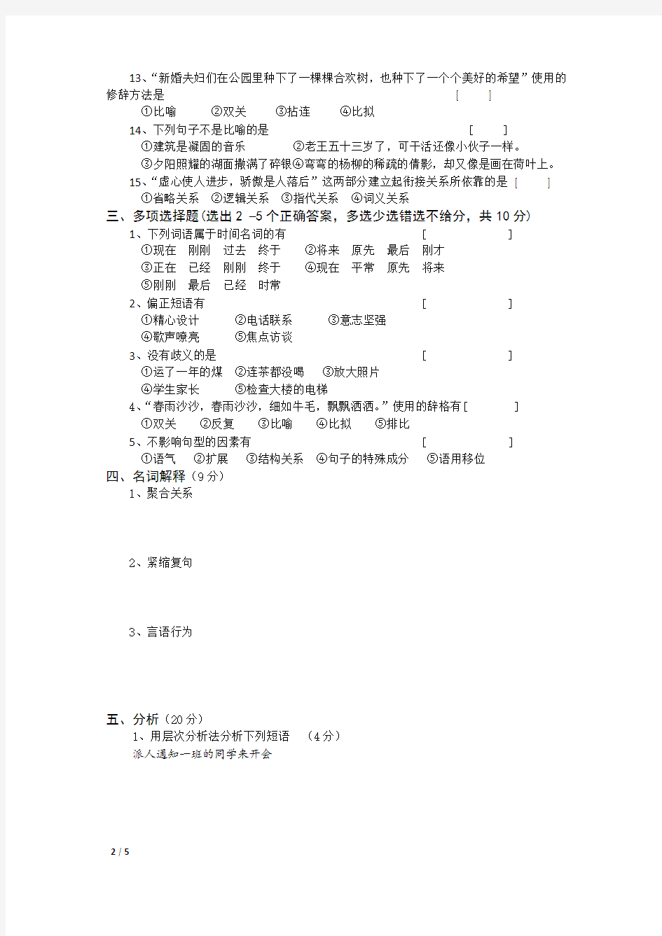 2018年秋河北师范大学现代汉语考试题考试卷及答案解析(一)【最新版】(002)