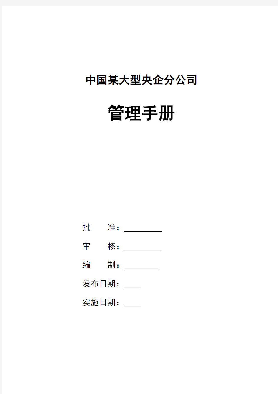 某大型央企公司一体化管理手册-手册编制与管理--组织机构及其职责权限战略制定及部署