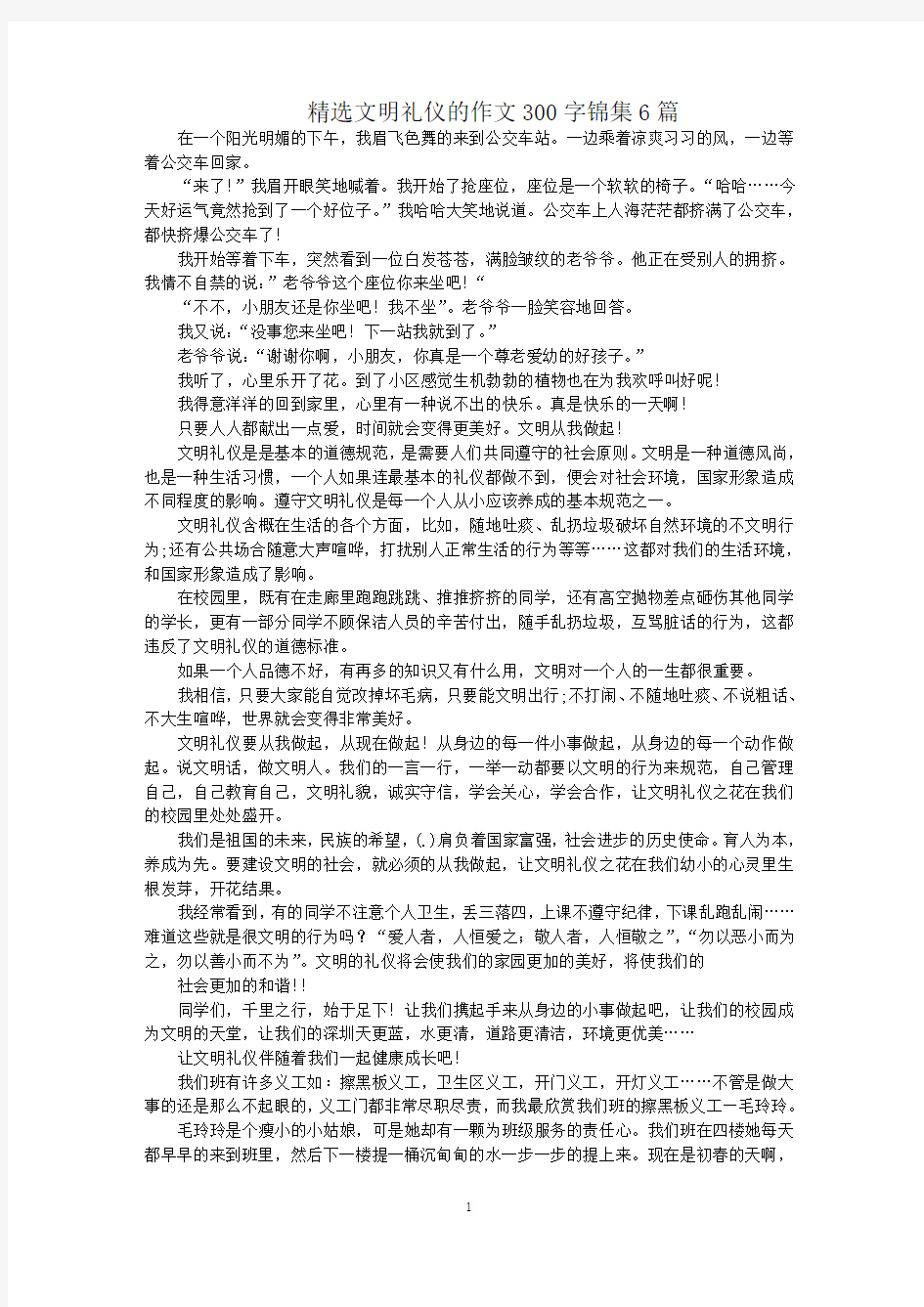 最新精选文明礼仪的作文300字锦集6篇