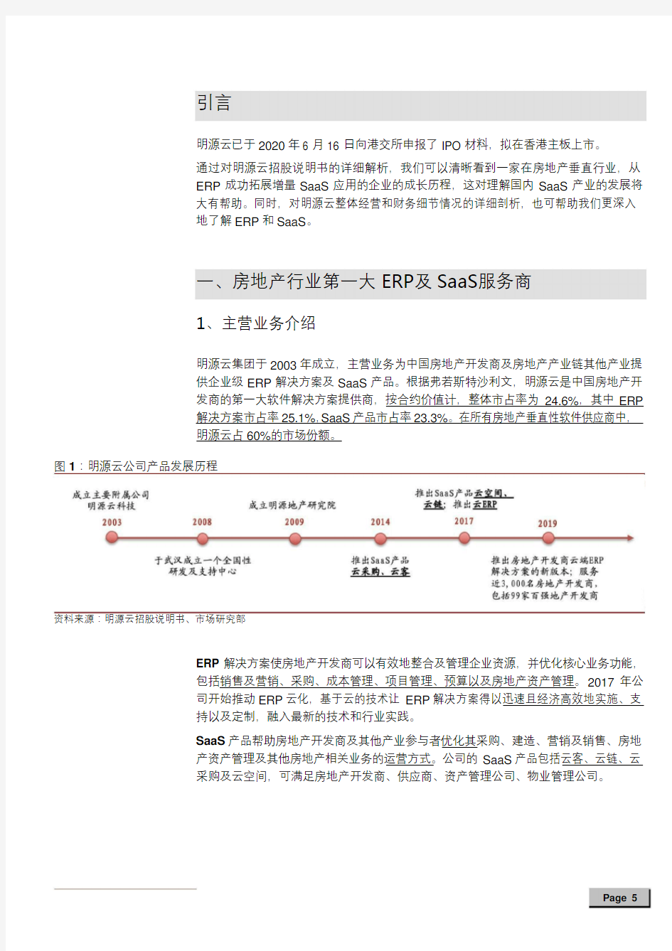 明源云集团深度经营分析报告