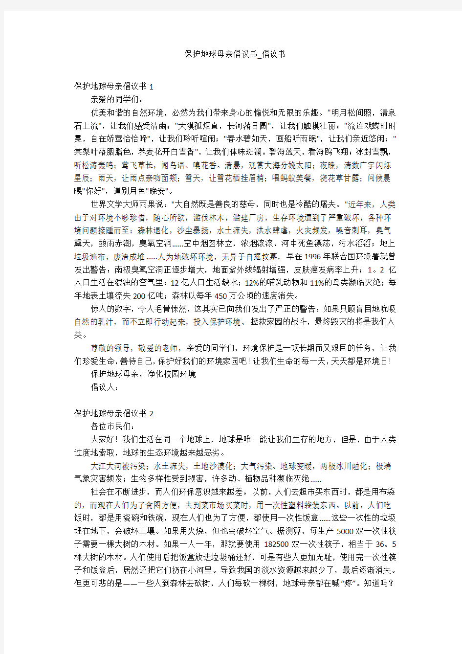 保护地球母亲倡议书_倡议书