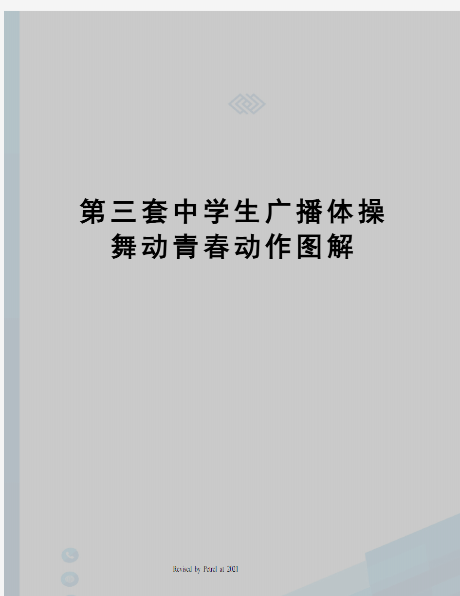 第三套中学生广播体操舞动青春动作图解