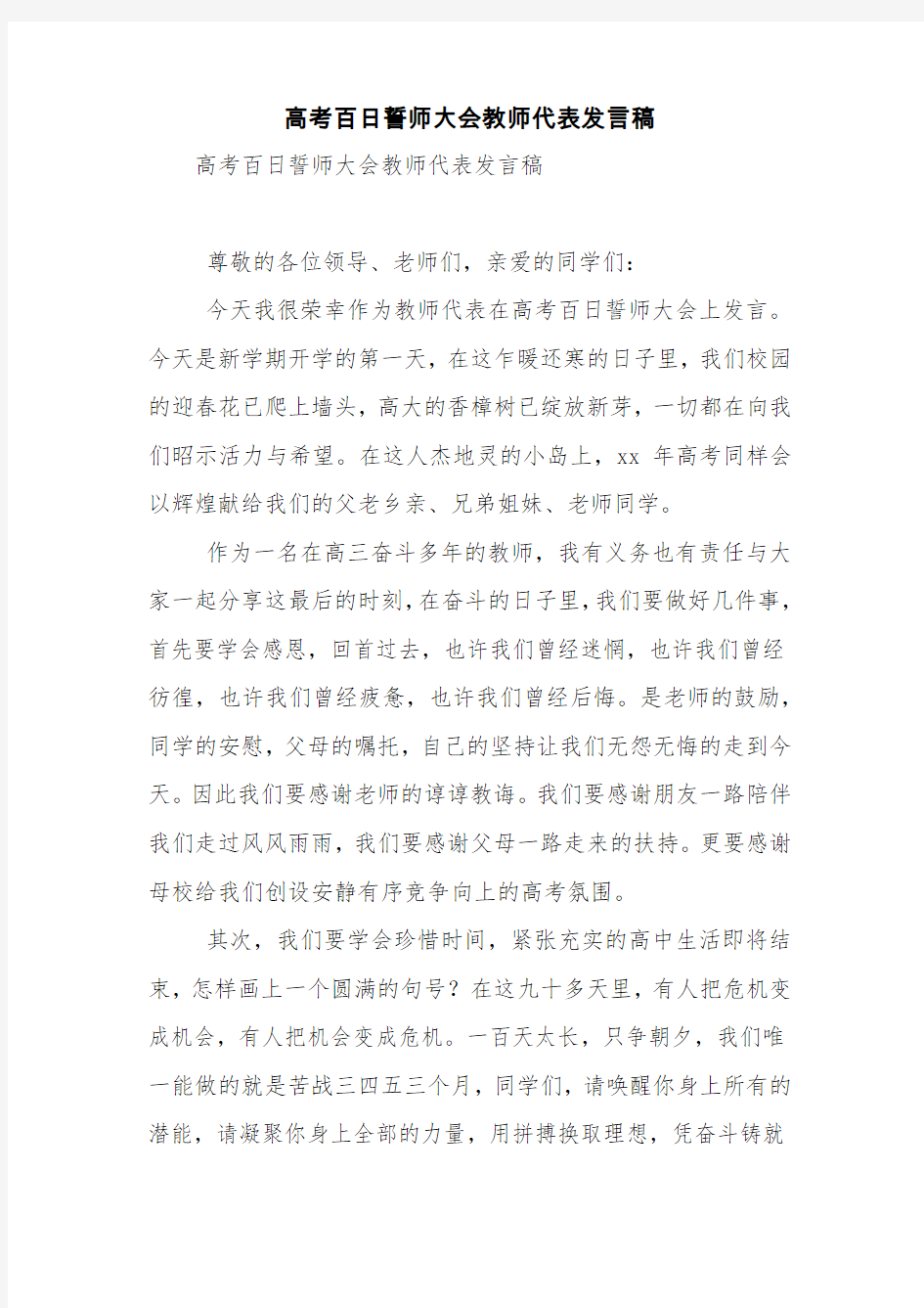 高考百日誓师大会教师代表发言稿【精品范文】