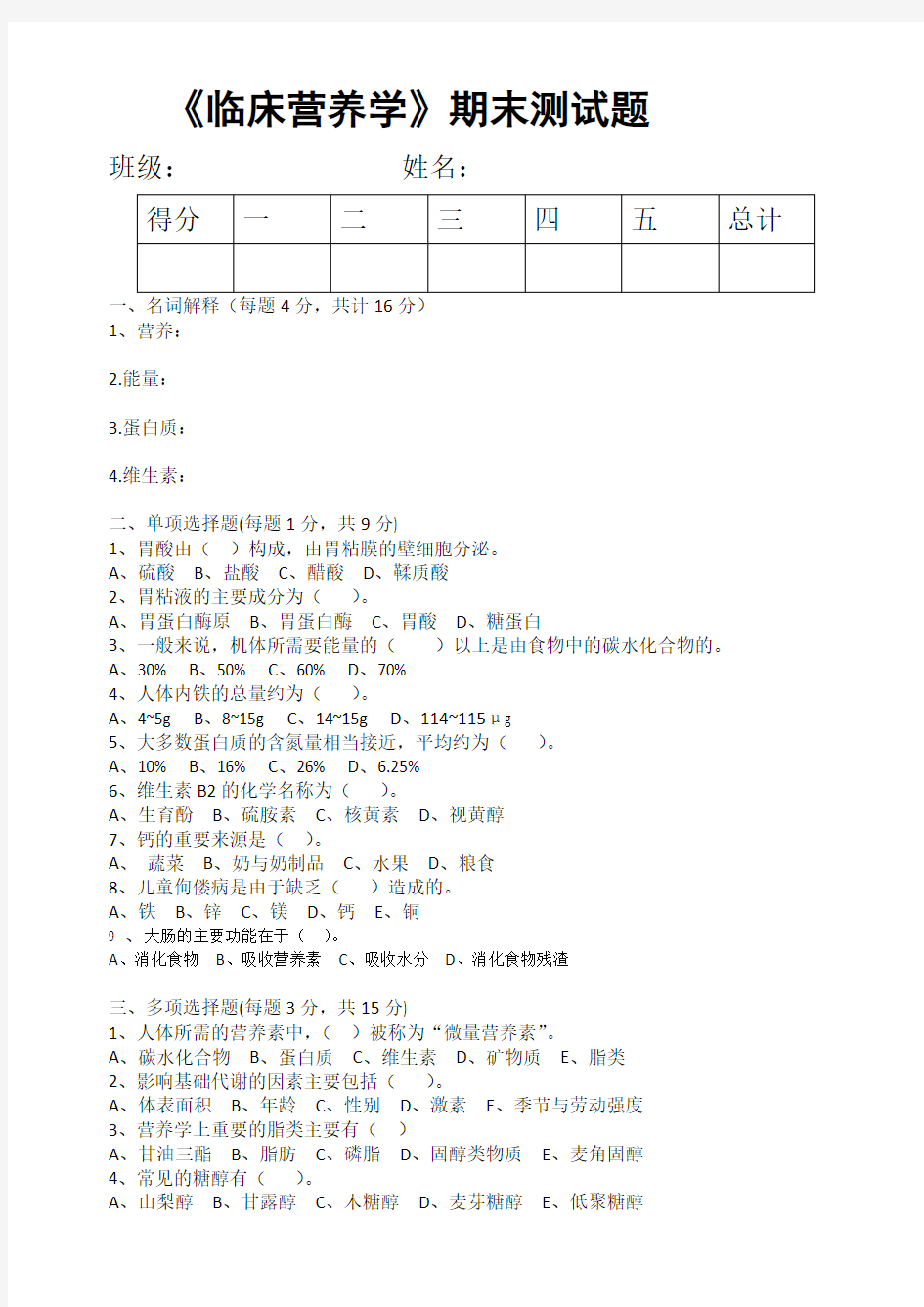 临床营养学期末试题