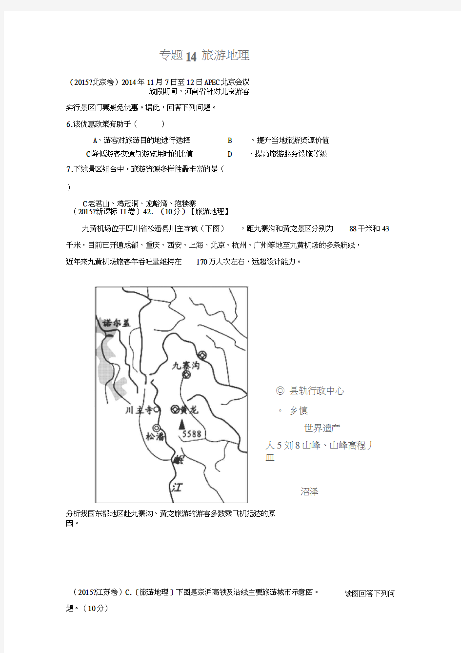 高考地理真题分类汇编：专题14旅游地理