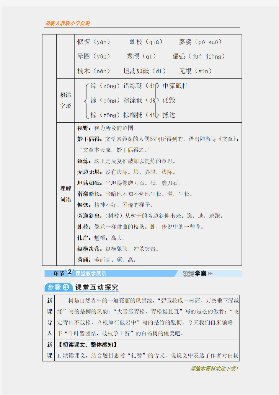 【名师部编版】初中人教版八年级上册语文白杨礼赞教案