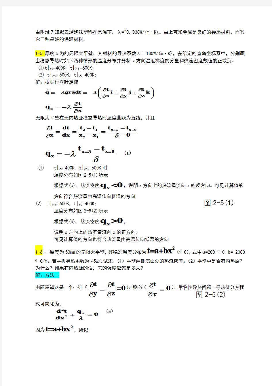 传热学第五版课后习题答案