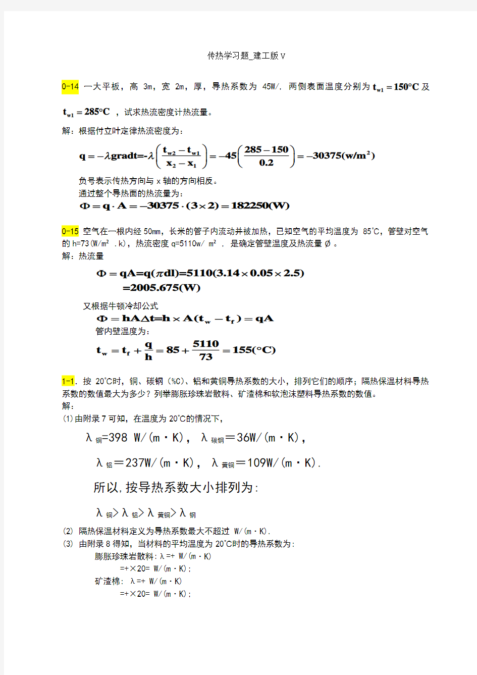 传热学第五版课后习题答案