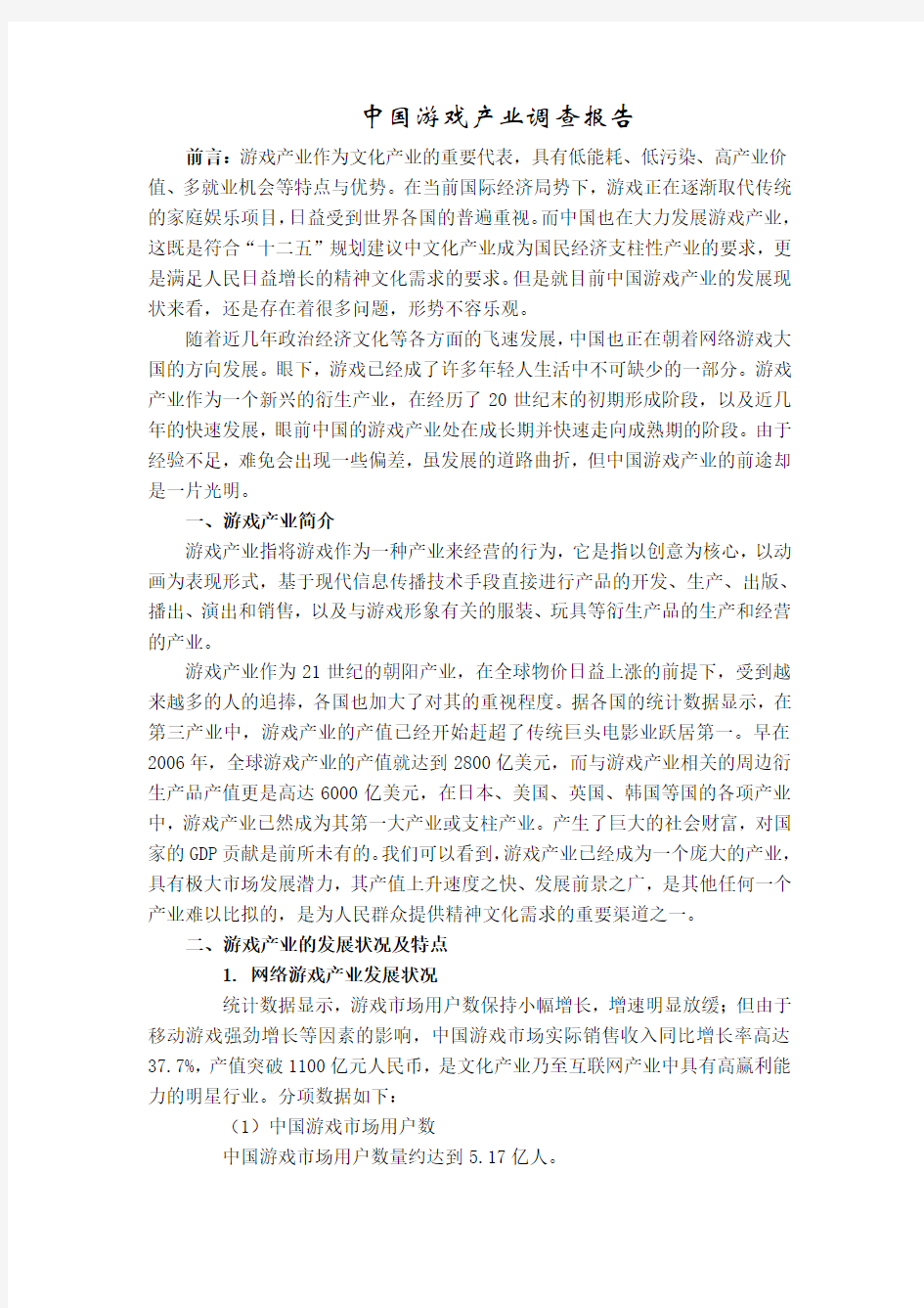 中国游戏产业调查报告