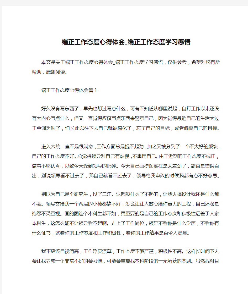 端正工作态度心得体会_端正工作态度学习感悟