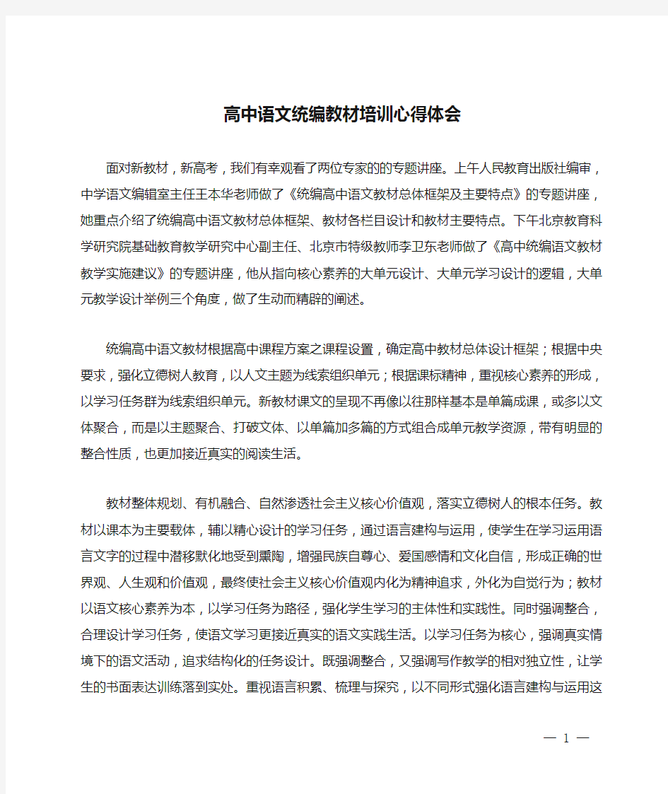 高中语文统编教材培训心得体会