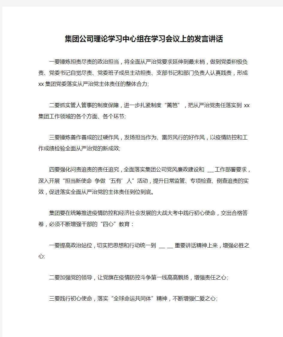 集团公司理论学习中心组在学习会议上的发言讲话