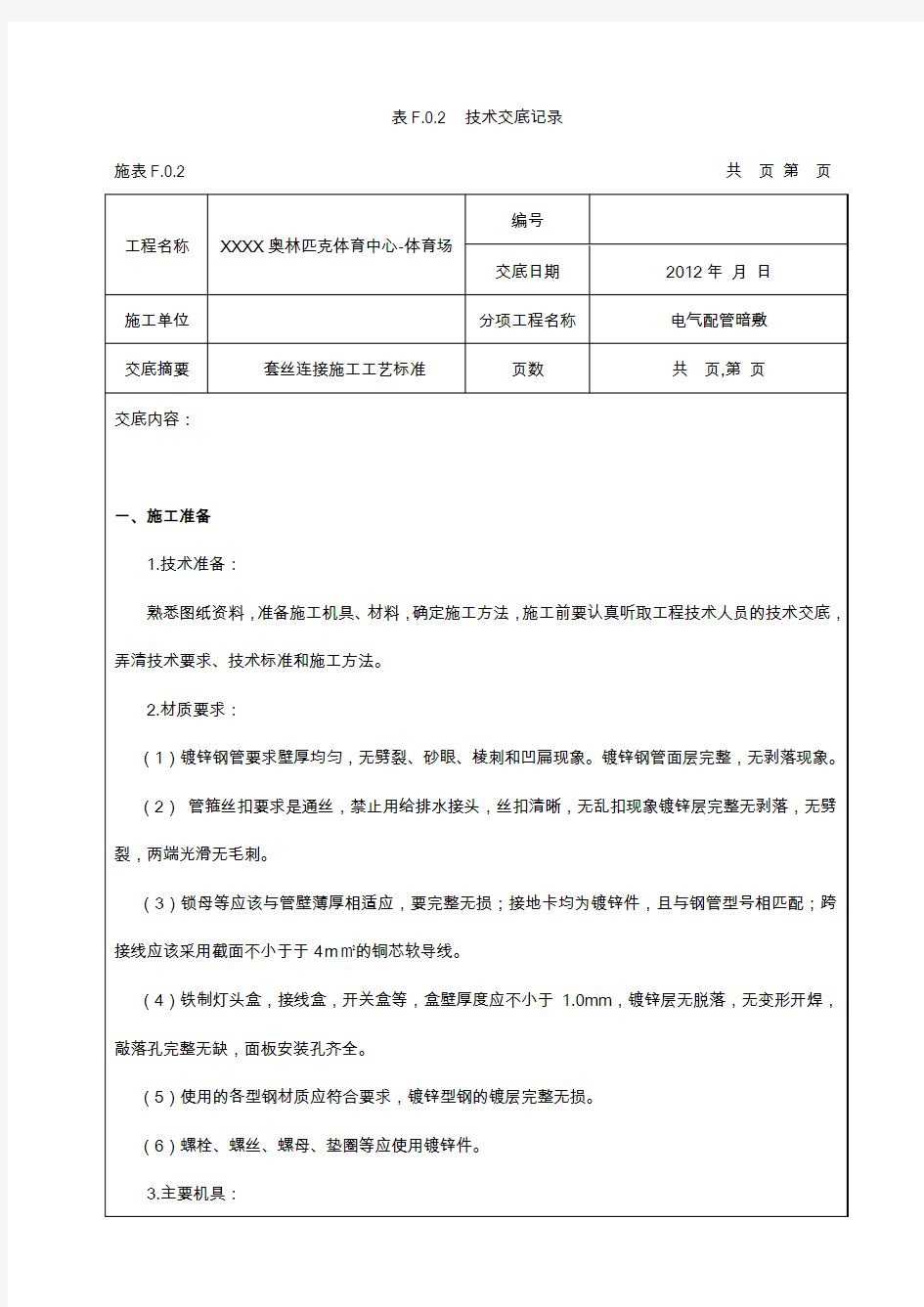 电气镀锌钢管套丝连接技术交底