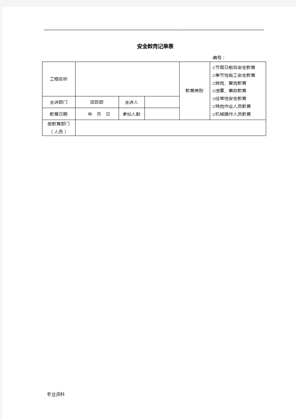 施工安全教育记录内容