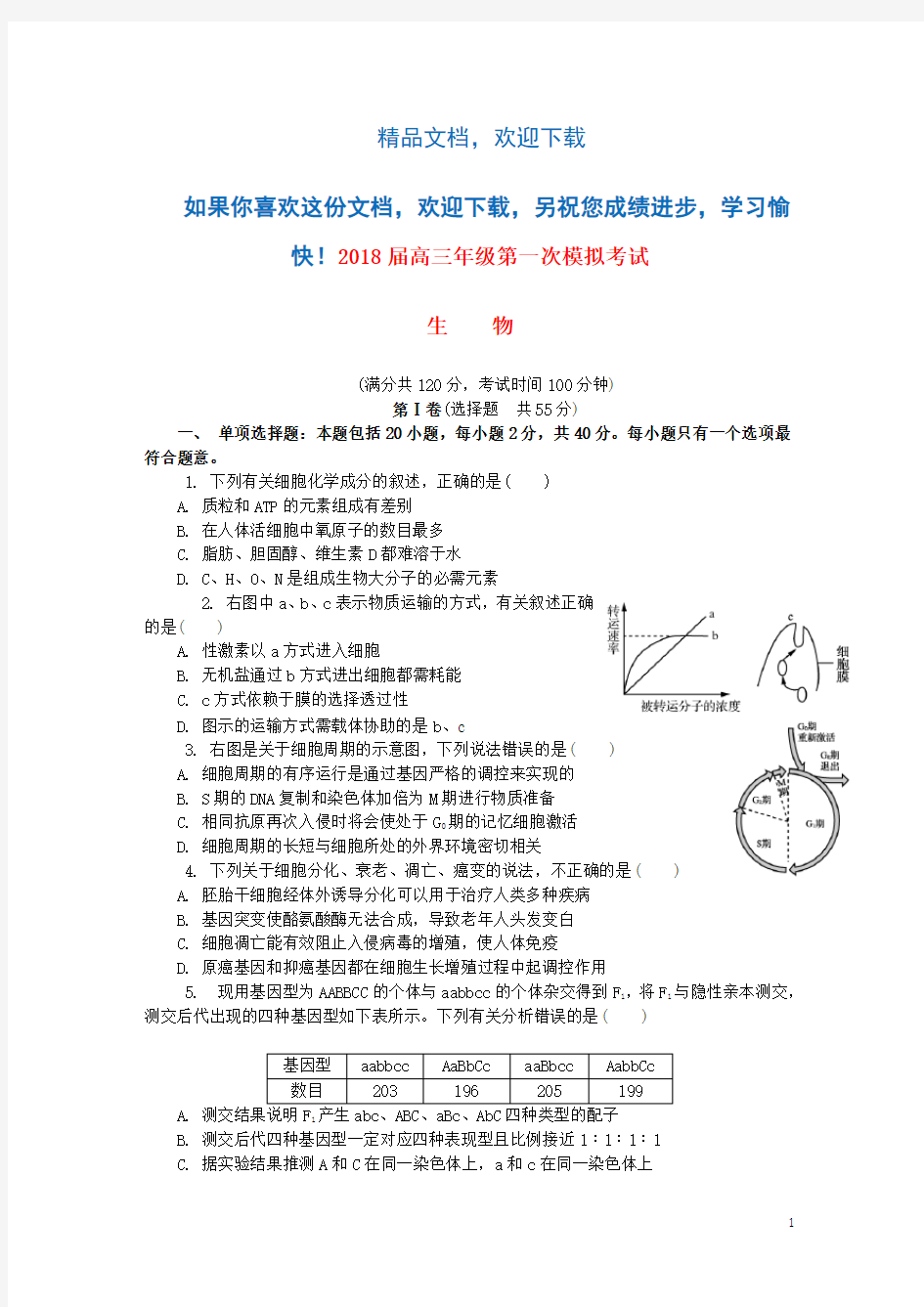 江苏省扬州市2018届高三生物第一次模拟考试试题