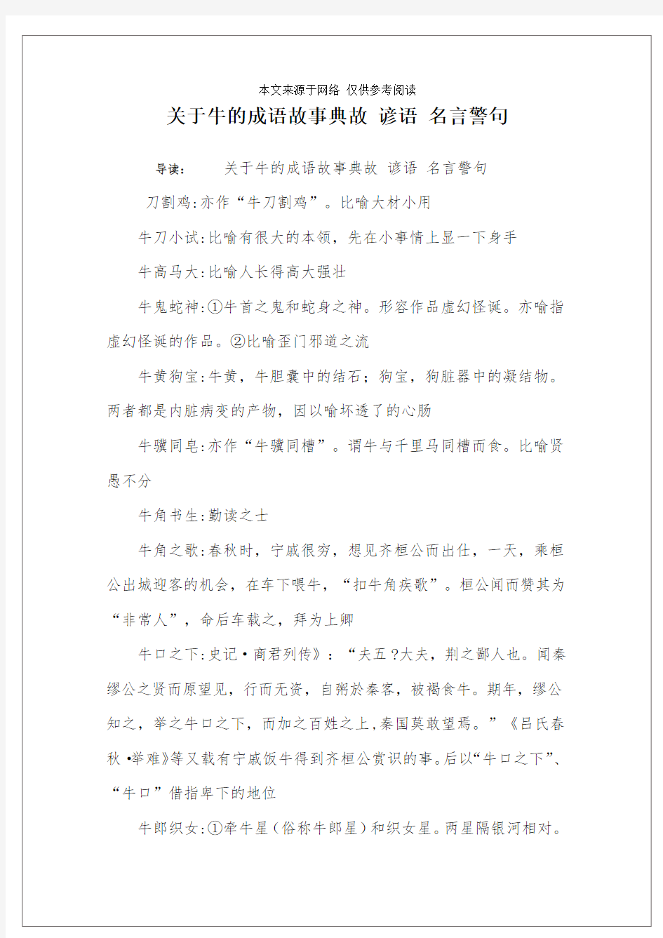 关于牛的成语故事典故 谚语 名言警句