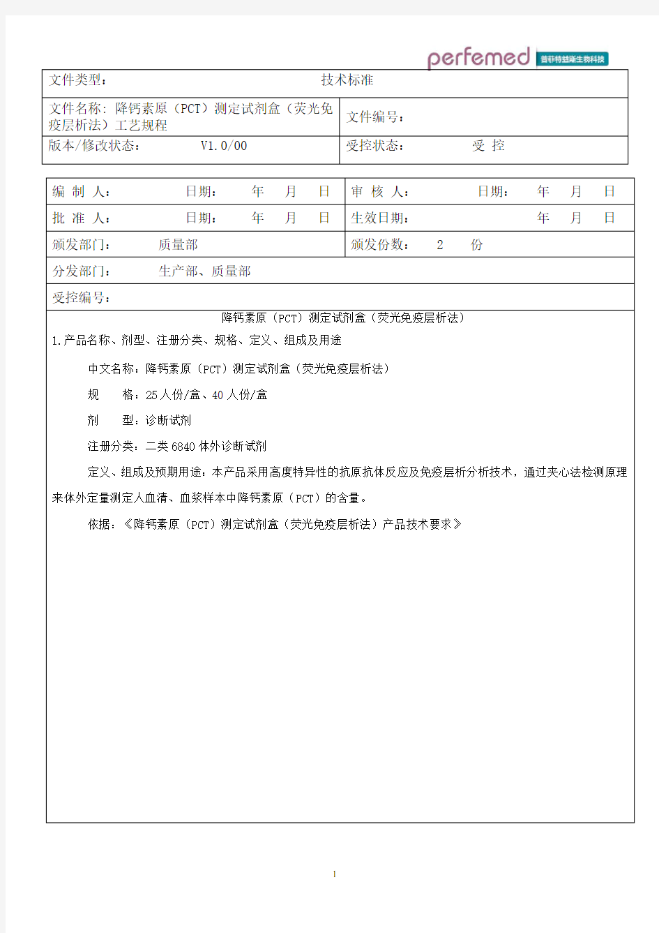 04.PCT测定试剂盒(荧光免疫层析法)工艺规程