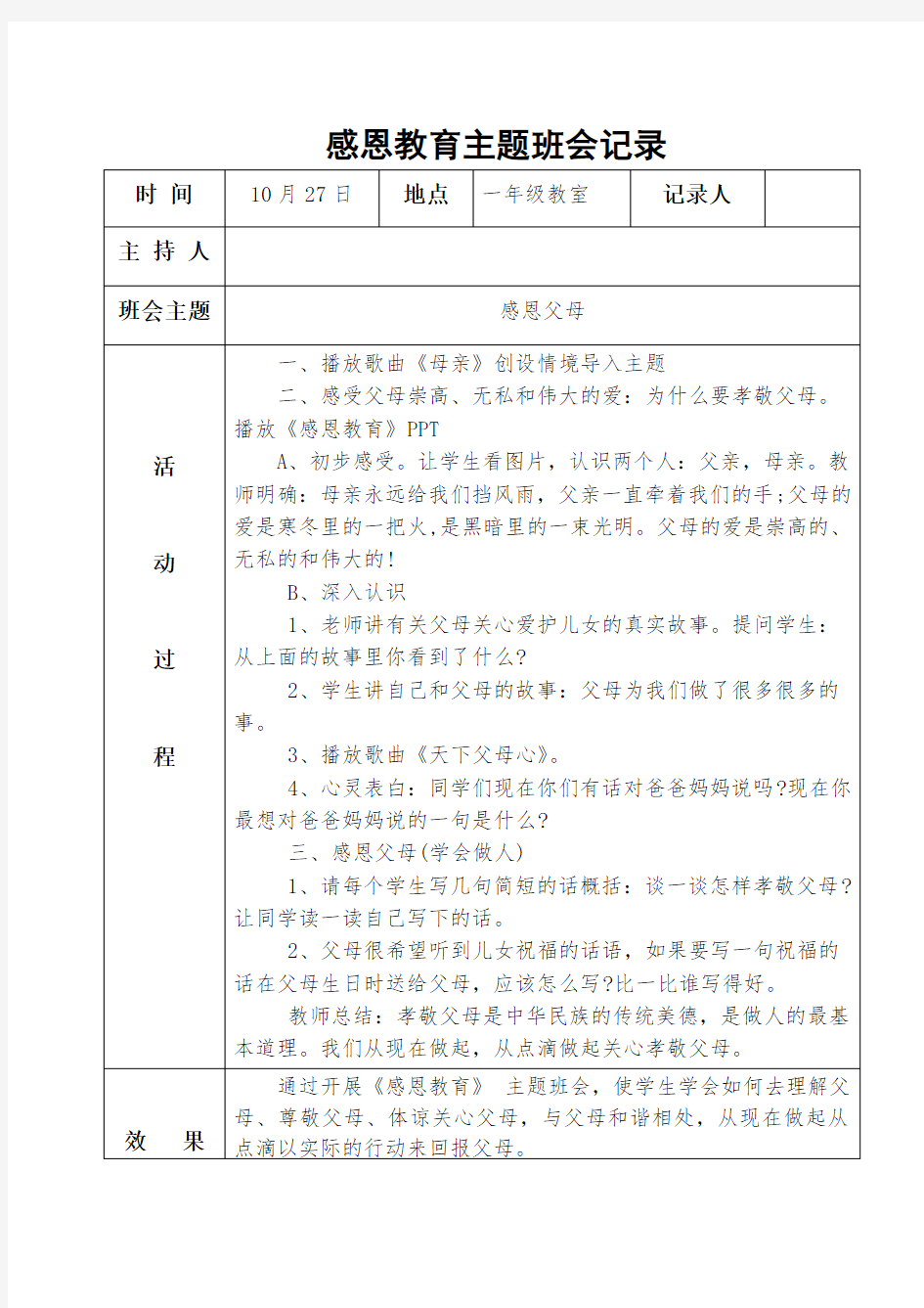 感恩教育主题班会记录