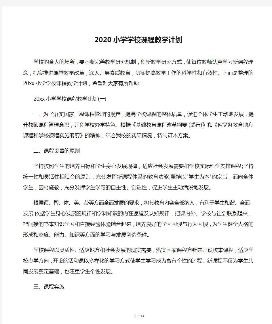  2020小学学校课程教学计划