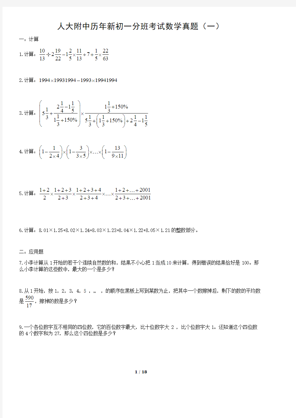 人大附中历年新初一分班考试数学真题答案