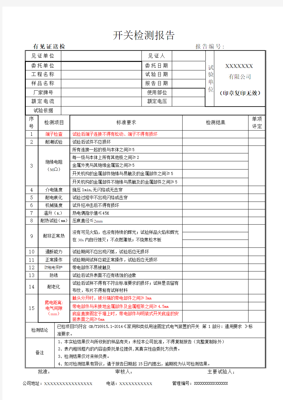 开关检测报告