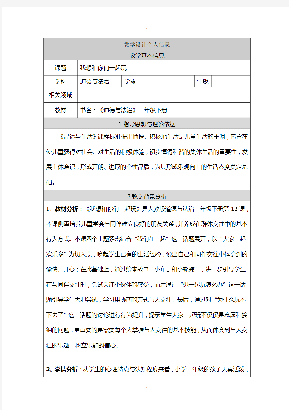 道德与法治一年级下册13我想和你们一起玩