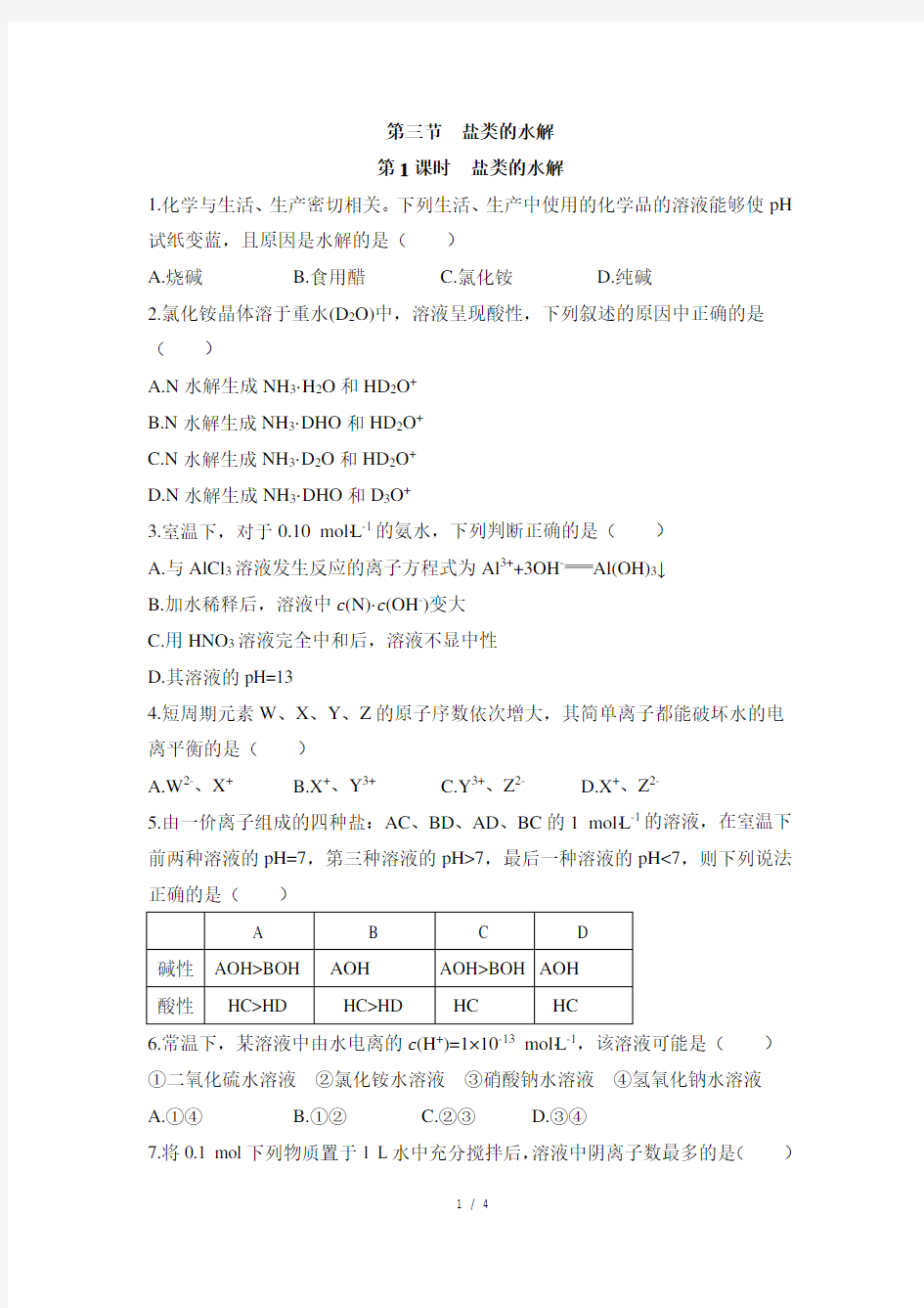 《盐溶液的酸碱性及原因》基础练习