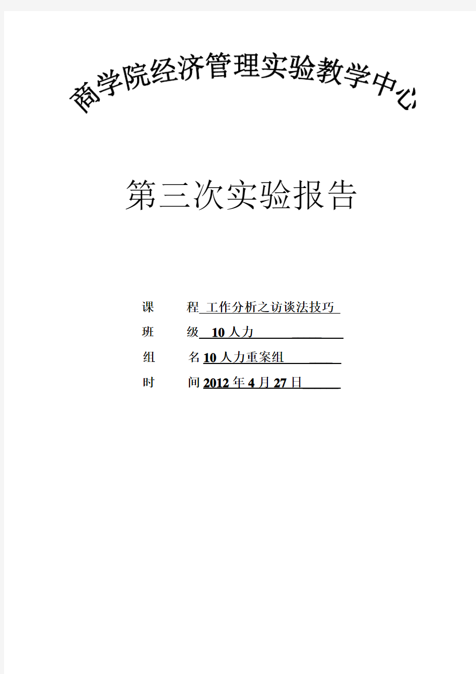 第三次实验报告之“访谈法技巧”