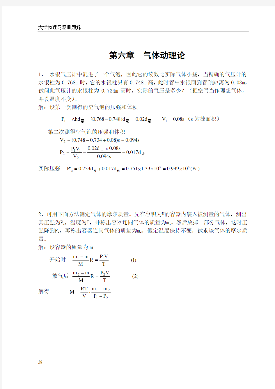 大学物理习题答案  气体动理论