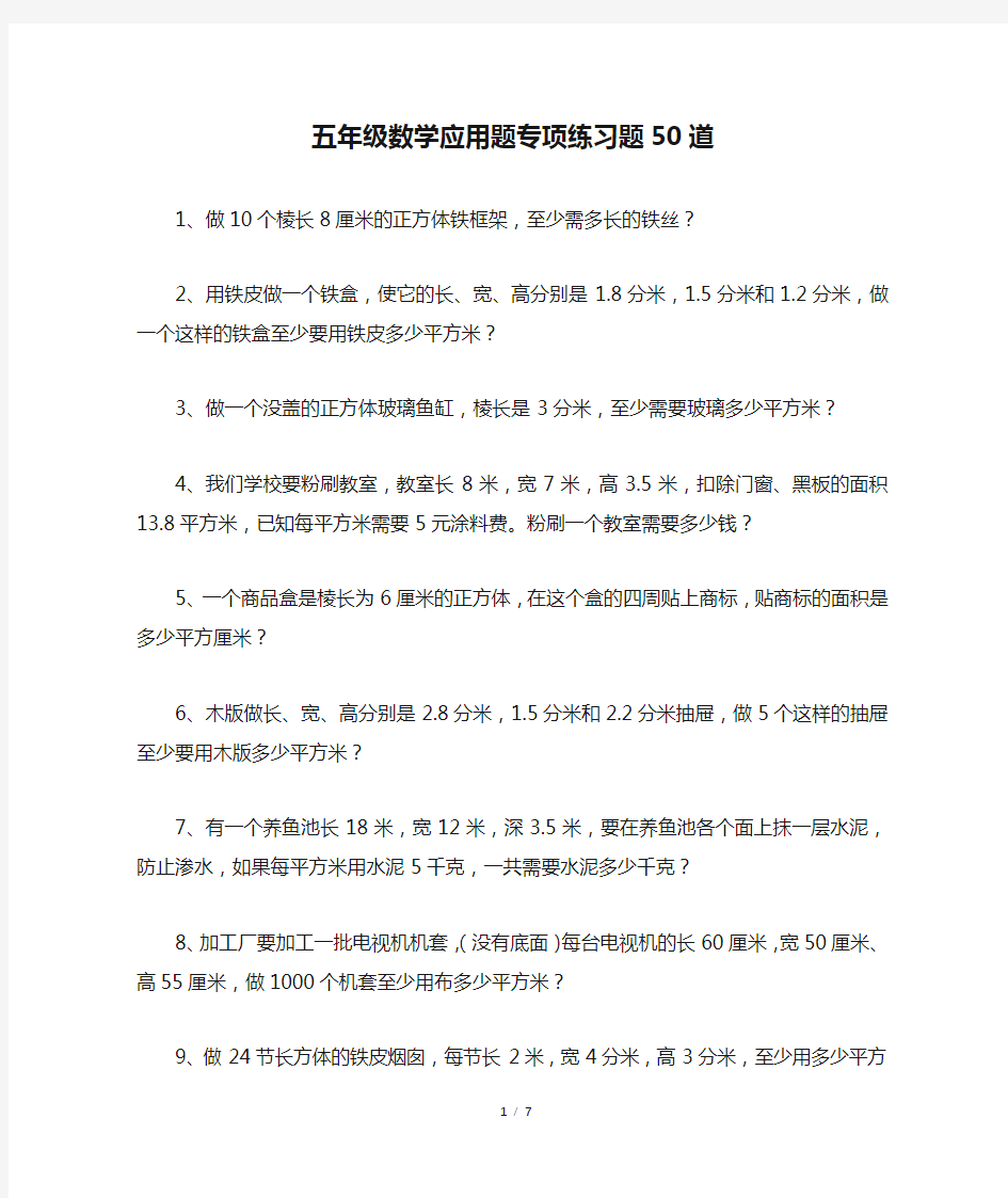 五年级数学应用题专项练习题50道