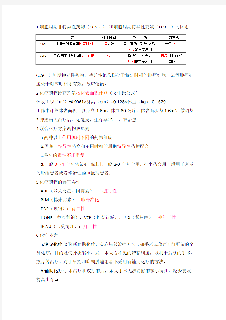 常用化疗药分类