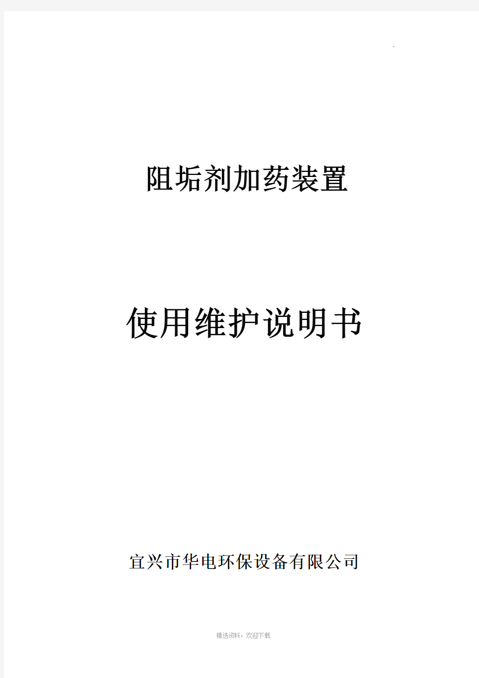 阻垢剂加药装置使用维护说明书